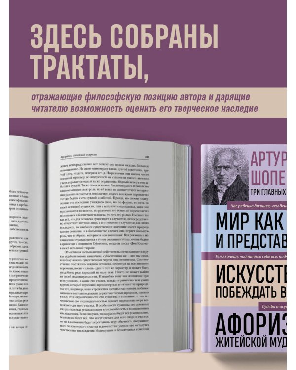 Дополнительное изображение книги «Артур Шопенгауэр. Мир как воля и представление. Искусство побеждать в спорах. Афоризмы житейской мудрости (новое оформление)»