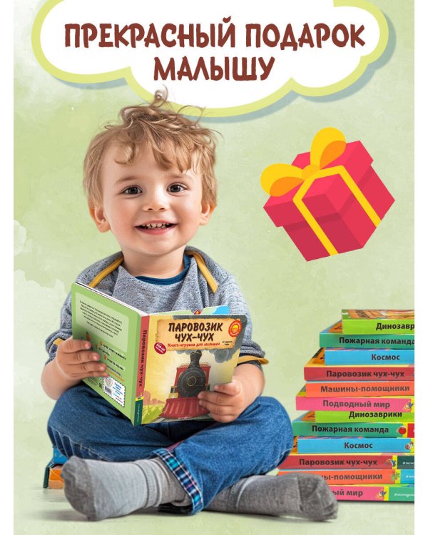 Паровозик чух-чух