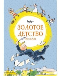 Золотое детство
