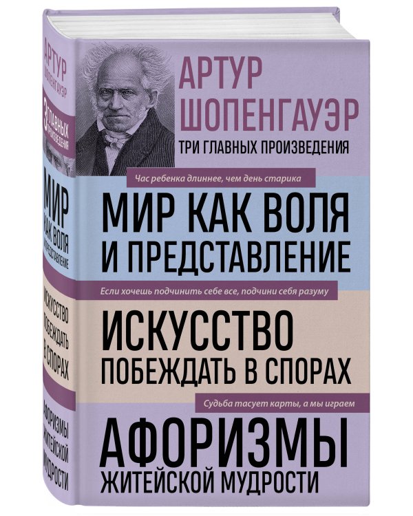 Дополнительное изображение книги «Артур Шопенгауэр. Мир как воля и представление. Искусство побеждать в спорах. Афоризмы житейской мудрости (новое оформление)»