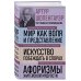 Дополнительное изображение книги «Артур Шопенгауэр. Мир как воля и представление. Искусство побеждать в спорах. Афоризмы житейской мудрости (новое оформление)»