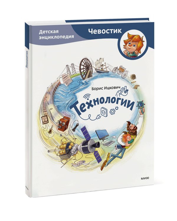 Технологии. Детская энциклопедия (Чевостик)