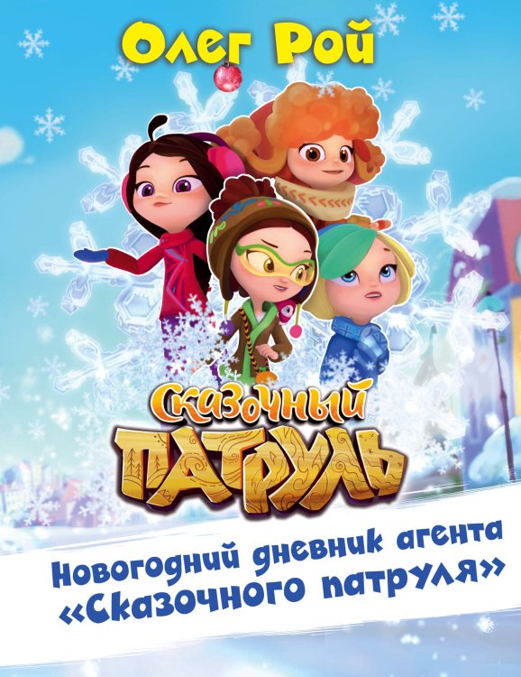 Новогодний дневник агента &quot;Сказочного патруля&quot;