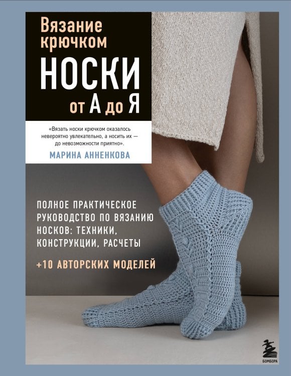Обложка книги «Вязание крючком. НОСКИ от А до Я. Полное практическое руководство по вязанию носков: техники, конструкции, расчеты» — Анненкова Марина Павловна, ISBN 9785042275920