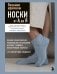 Обложка книги «Вязание крючком. НОСКИ от А до Я. Полное практическое руководство по вязанию носков: техники, конструкции, расчеты» — Анненкова Марина Павловна, ISBN 9785042275920