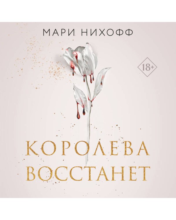 Королева восстанет
