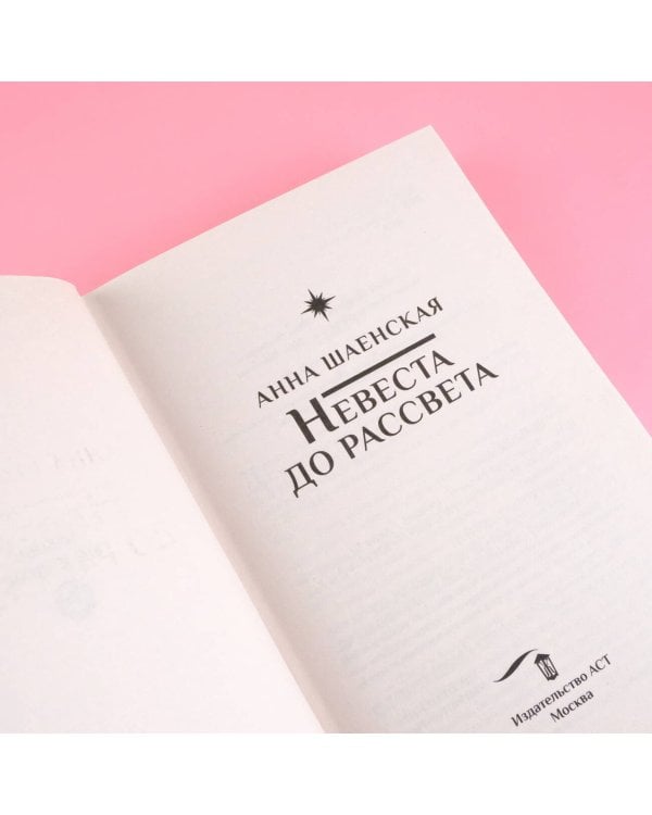 Невеста до рассвета