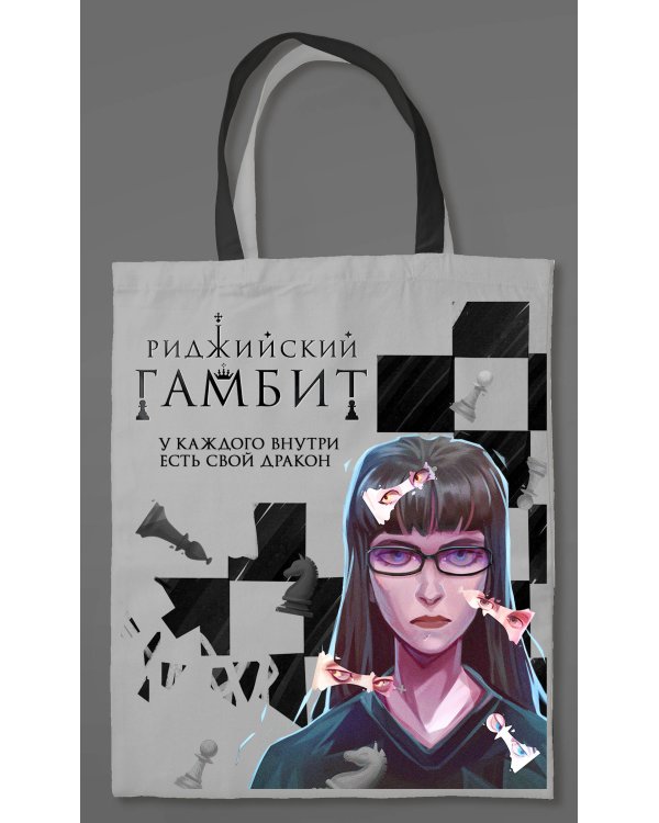 Шоппер «Риджийский гамбит»