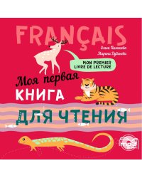 Моя первая книга для чтения (фр.яз.для детей мл.возр.) МР3