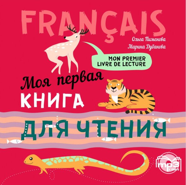 Моя первая книга для чтения (фр.яз.для детей мл.возр.) МР3