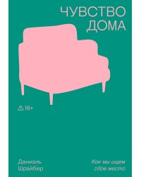 Чувство дома