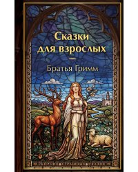 Сказки для взрослых