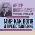 Дополнительное изображение книги «Артур Шопенгауэр. Мир как воля и представление. Искусство побеждать в спорах. Афоризмы житейской мудрости (новое оформление)»