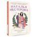 Между нами, девочками. Истории Натальи Нестеровой Неподходящий жених