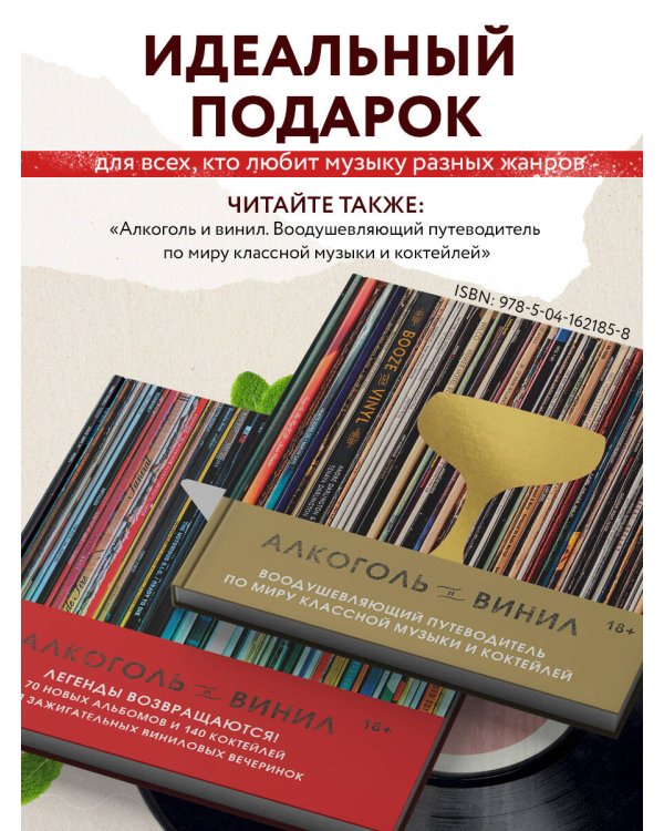 Алкоголь и винил. Легенды возвращаются! 70 новых альбомов и 140 коктейлей для зажигательных виниловых вечеринок