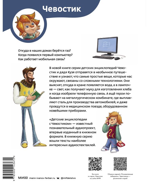 Технологии. Детская энциклопедия (Чевостик)