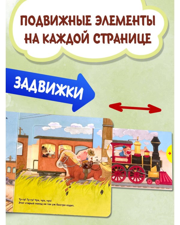 Паровозик чух-чух