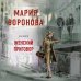 Суд сердца. Романы М. Вороновой Женский приговор