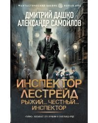 Инспектор Лестрейд. Рыжий... Честный... Инспектор