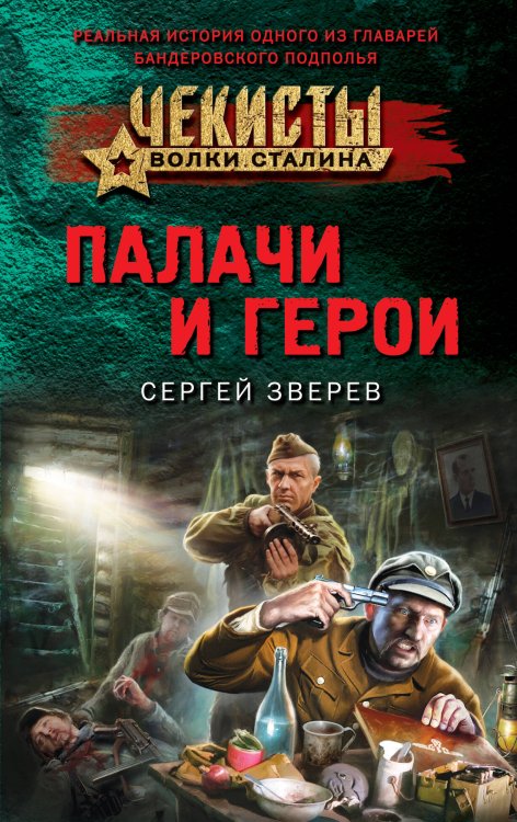 Чекисты. Волки Сталина Палачи и герои