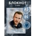 Блокнот. "Когда дело касается тебя, я не знаю, что вымысел, а что правда" (по мотивам "Постучись в мою дверь")