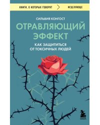 Отравляющий эффект. Как защититься от токсичных людей