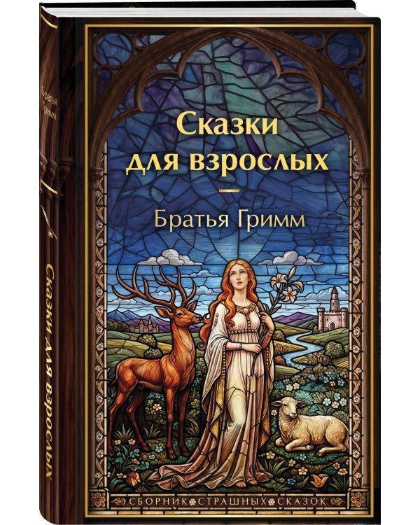 Дополнительное изображение книги «Сказки для взрослых»