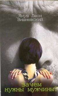 Одиночество и любовь: проза Януша Вишневского(м) Зачем нужны мужчины?