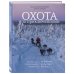 Россия с душой. Авторский взгляд Охота за приключениями. В поисках уникальных сюжетов от Кавказа до Дальнего Востока