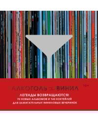Алкоголь и винил. Легенды возвращаются! 70 новых альбомов и 140 коктейлей для зажигательных виниловых вечеринок