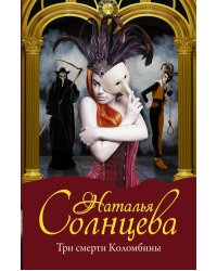 Три смерти Коломбины