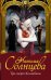 Обложка книги «Три смерти Коломбины» — Солнцева Наталья, ISBN 9785170995899