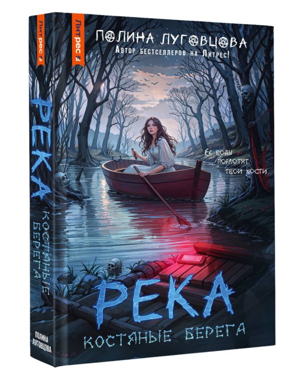 Река костяные берега