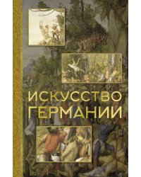 Искусство Германии