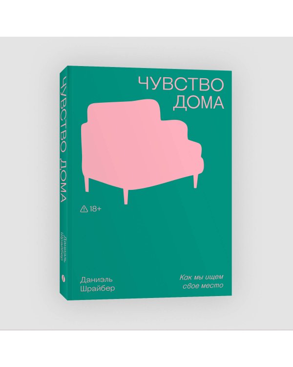 Чувство дома