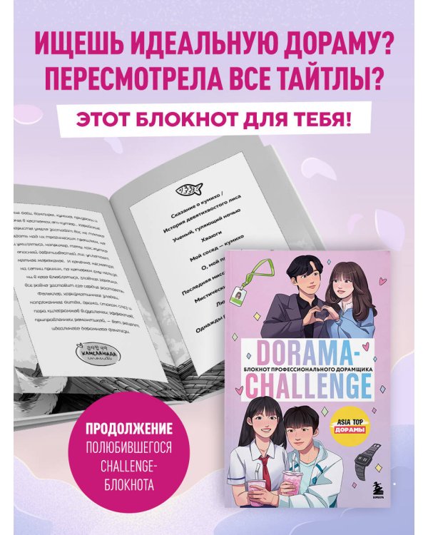 Dorama-challenge. Блокнот профессионального дорамщика от ASIA TOP