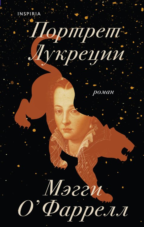 Novel. Мировые хиты Мэгги О'Фаррелл Портрет Лукреции. Трагическая история Медичи