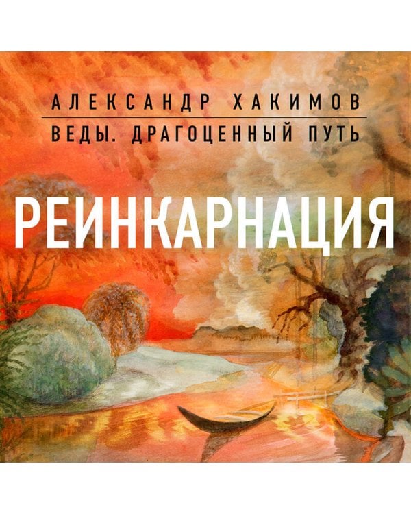 Реинкарнация. Что ждет нас в следующей жизни?