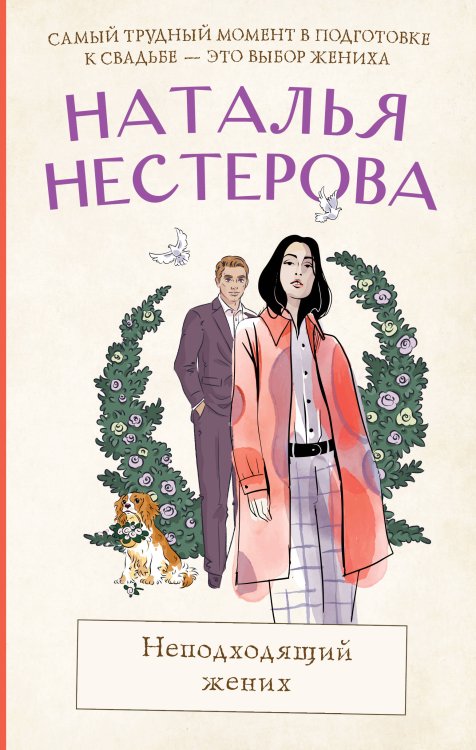 Между нами, девочками. Истории Натальи Нестеровой Неподходящий жених