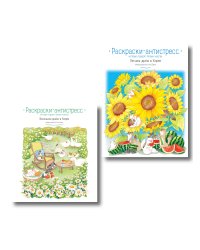 Комплект из 2 раскрасок-антистресс. Весенним днем в Корее + Летним днем в Корее (ИК)