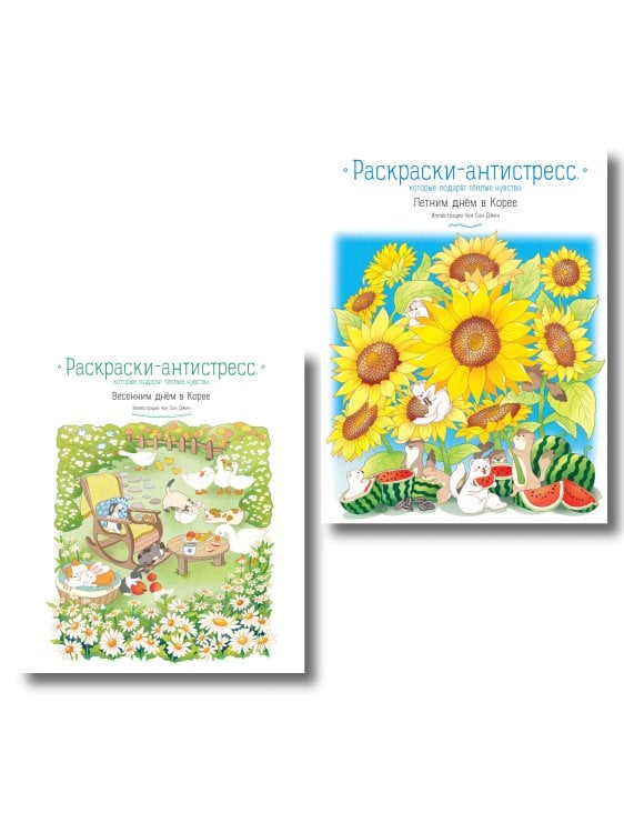 Комплект из 2 раскрасок-антистресс. Весенним днем в Корее + Летним днем в Корее (ИК)