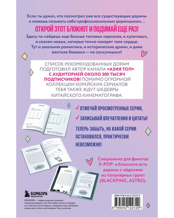 Dorama-challenge. Блокнот профессионального дорамщика от ASIA TOP