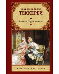 Записки Барри Линдона