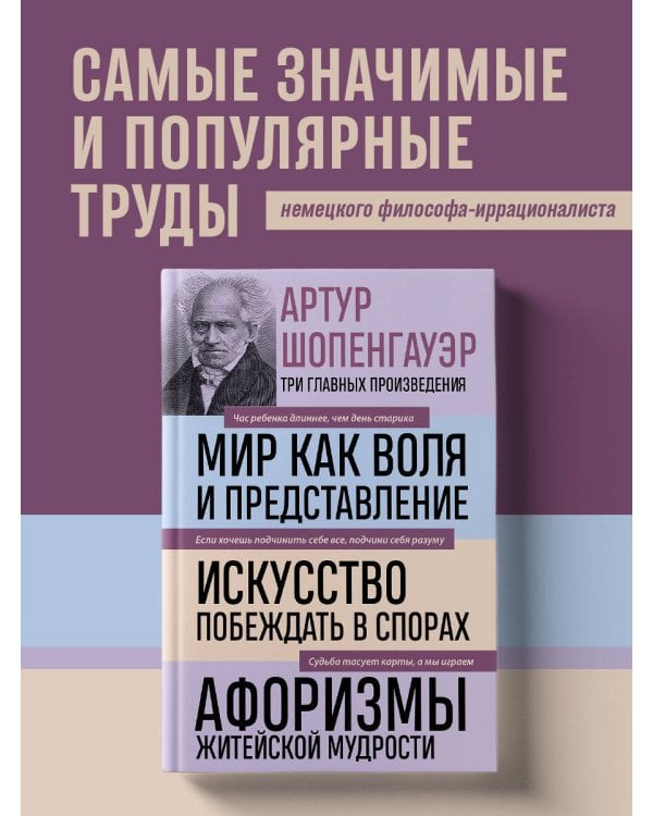 Дополнительное изображение книги «Артур Шопенгауэр. Мир как воля и представление. Искусство побеждать в спорах. Афоризмы житейской мудрости (новое оформление)»