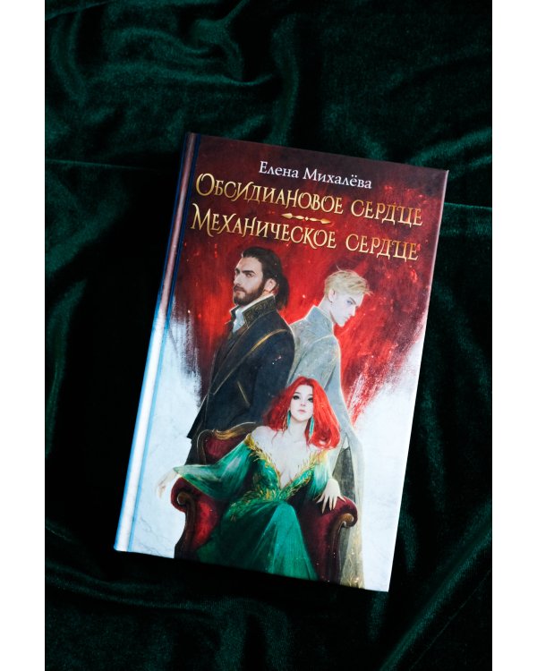 Обсидиановое сердце. Механическое сердце