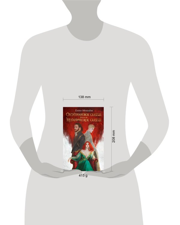 Обсидиановое сердце. Механическое сердце