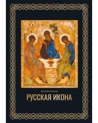 Русская икона