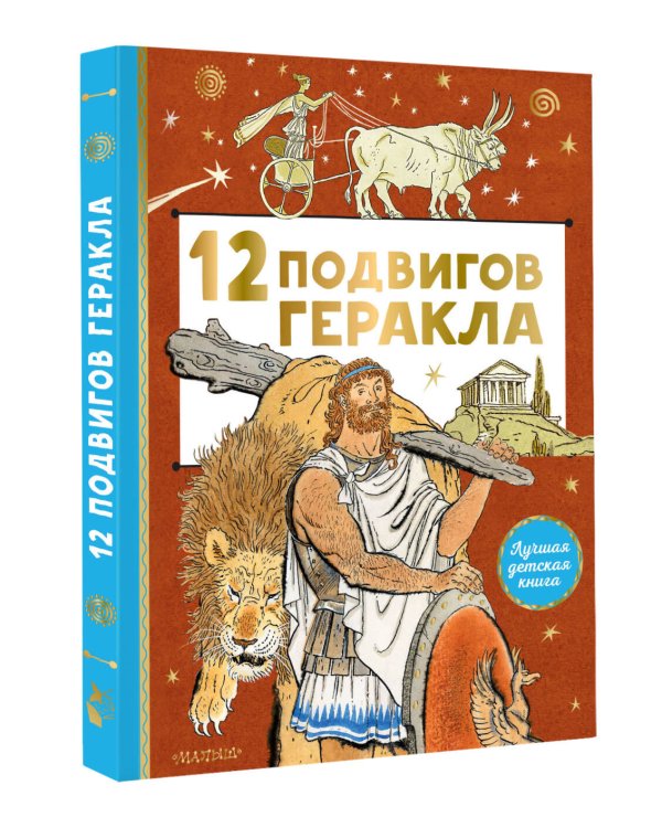 12 подвигов Геракла