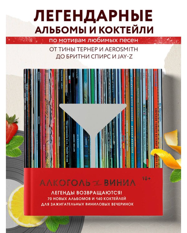 Алкоголь и винил. Легенды возвращаются! 70 новых альбомов и 140 коктейлей для зажигательных виниловых вечеринок