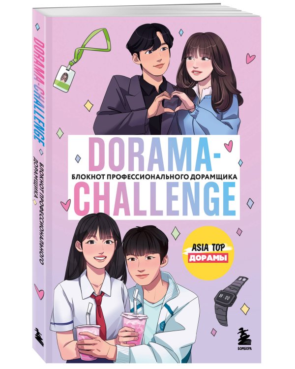 Dorama-challenge. Блокнот профессионального дорамщика от ASIA TOP